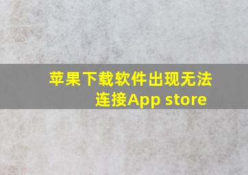 苹果下载软件出现无法连接App store